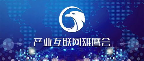 產(chǎn)業(yè)互聯(lián)網(wǎng)雄鷹會(huì)北京分會(huì)本周日 3月24日 成立 各地分會(huì)將陸續(xù)推出