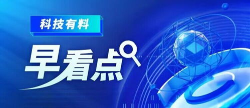 科技有料早看點丨2023年2月23日 新材料技術(shù)推廣服務(wù)，驅(qū)動產(chǎn)業(yè)變革新引擎