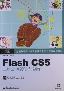 《全國數(shù)字媒體動漫游戲?qū)I(yè)主干課程標準教材 Flash CS5二維動畫設(shè)計與制作》評介